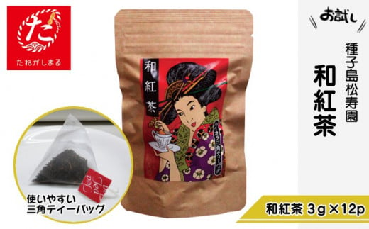 和紅茶は渋みが少なくやさしく甘い味です！　種子島産１００％の茶葉を使用しています。