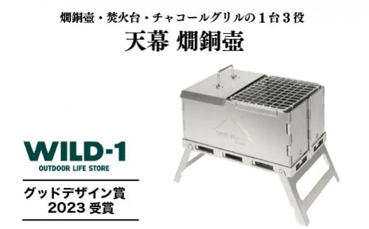 天幕 燗銅壺 | tent-Mark DESIGNS テンマクデザイン WILD-1 ワイルドワン 調理器具 料理器具 キッチン 焚き火台 キャンプ アウトドアギア ※着日指定不可