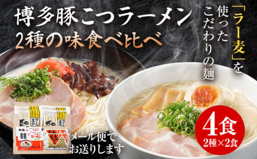 博多豚こつラーメン 食べ比べ  2000円