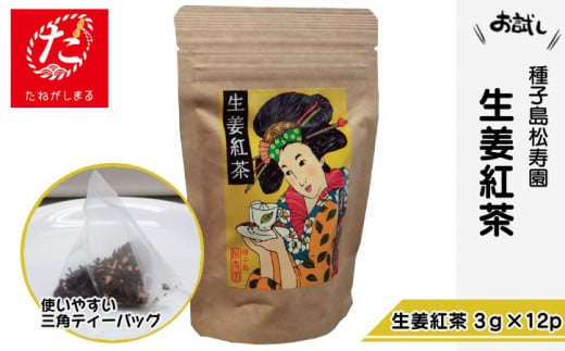 生姜の成分（ショウガオール）は、体を芯からポカポカに温めると言われています。種子島産の茶葉と生姜を使用しています。
