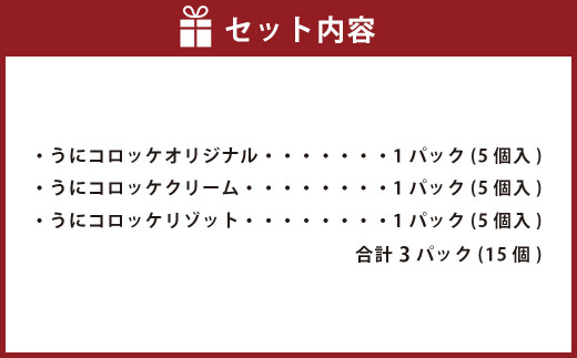 うにコロッケ定番セット