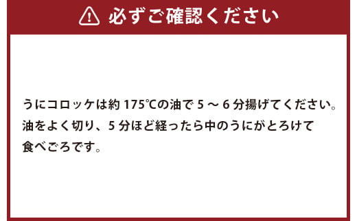 うにコロッケオリジナル うにコロッケプレミアムセット