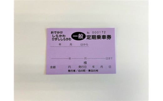 No.257　おでかけしらかわ定期乗車券一般　６ヶ月 1246486 - 岐阜県白川町