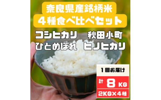 奈良県産お米4種食べ比べ2kg×4　合計8kg【1454612】 1245237 - 奈良県大和高田市