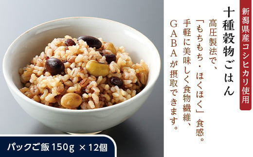G8-16十種穀物ごはん【新潟県産コシヒカリ使用】パックご飯150g×12個