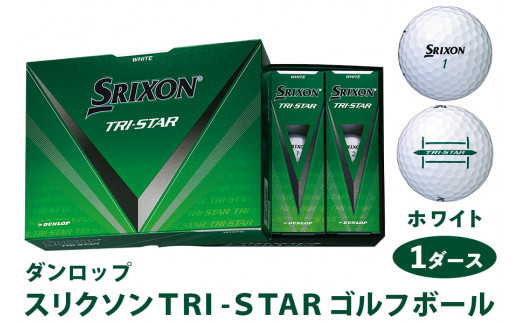 スリクソン TRI-STAR ゴルフボール ダンロップ ホワイト 1ダース (12個入り) [1680]