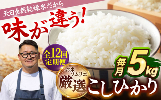 【全12回定期便 】【R6年度産】天日自然乾燥米 こしひかり  5kg  《壱岐市》【長米】[JCZ006]  米 ごはん ご飯 こしひかり 120000 120000円 288659 - 長崎県壱岐市