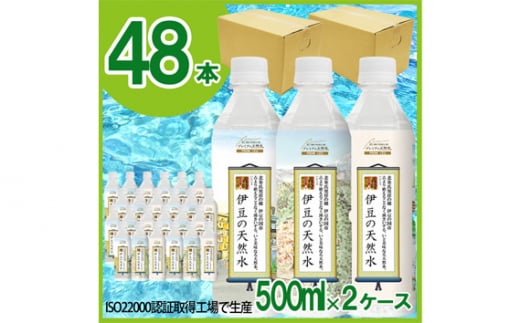 No.240307-02 プレミアム伊豆の天然水29　伊豆の国ボトル（500ml×48本） 1247697 - 静岡県伊豆の国市