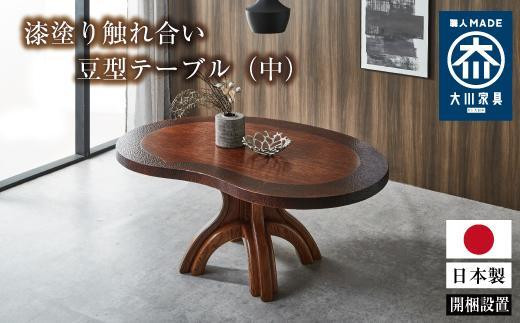 漆塗り触れ合い豆型テーブル（中） 440481 - 福岡県大川市