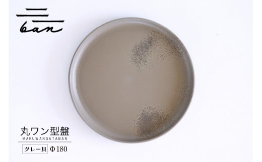 丸ワン型盤　Φ180 グレー貝 1246850 - 愛知県常滑市