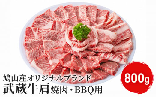 (鳩山産オリジナルブランド）武蔵牛肩焼肉・BBQ用　800g