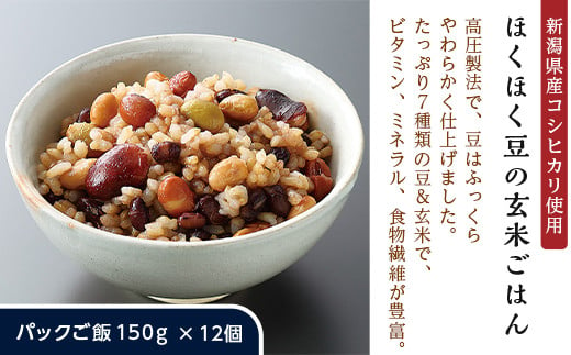 G8-15ほくほく豆の玄米ごはん【新潟県産コシヒカリ使用】パックご飯150g×12個