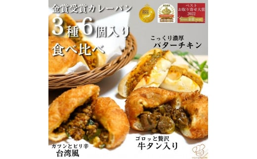 金賞カレーパン3種6個食べ比べセット 1246574 - 愛知県名古屋市