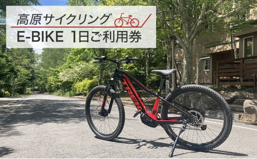 高原サイクリング　E-bike1日ご利用券 1246988 - 長野県原村