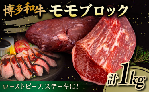 【 全3回 定期便 】 博多 和牛 モモ ブロック 1kg ( 2-3本 ) 糸島市 / 幸栄物産　肉 牛肉  [ABH023]