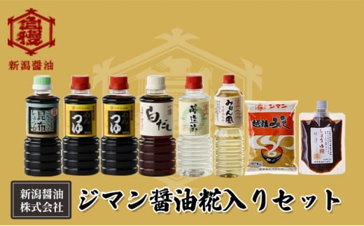 ジマン醤油糀入りセット 1246530 - 新潟県新潟市