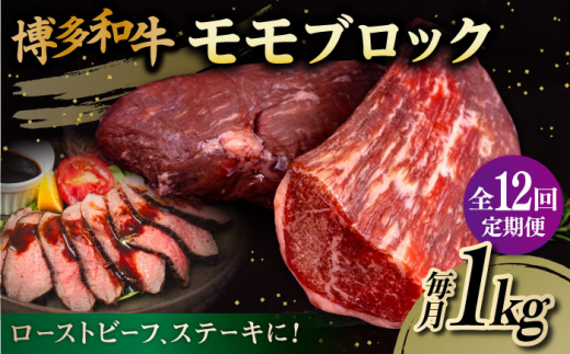 【 全12回 定期便 】 博多 和牛 モモ ブロック 1kg ( 2-3本 ) 糸島 【幸栄物産】肉 牛肉 [ABH025]