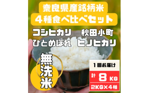 奈良県産無洗米4種食べ比べ2kg×4　合計8kg【1458193】 1245246 - 奈良県大和高田市