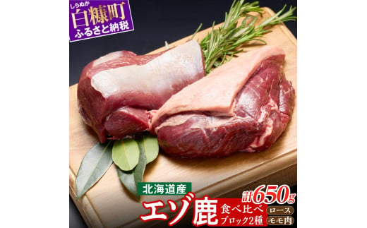 写真：高タンパク・低カロリー・低脂肪　えぞシカ肉セット (ブロック肉) 250g/400g