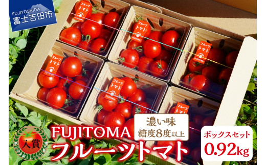 【12月発送】フルーツトマト「FUJITOMA」ボックスセット
