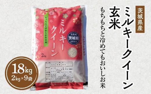 令和5年産 茨城県産 ミルキークイーン 玄米 2kg×9袋｜このお米は石抜き機、色彩選別機の処理済みです※離島への配送不可