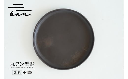 丸ワン型盤　Φ180 黒貝 1246848 - 愛知県常滑市