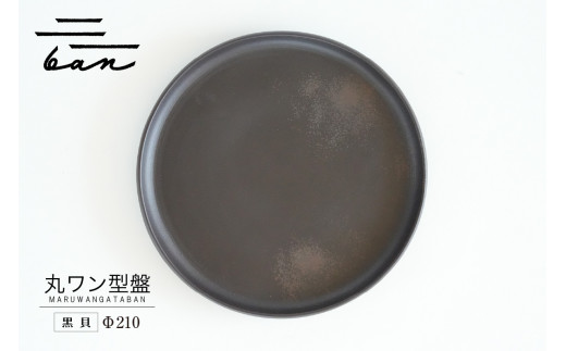 丸ワン型盤　Φ210 黒貝 1246852 - 愛知県常滑市