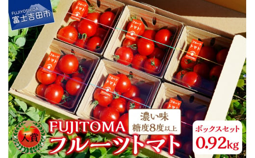 【3月発送】フルーツトマト「FUJITOMA」ボックスセット