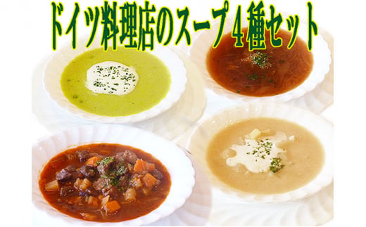 ドイツ料理店のスープ4種セット [№5328-0161] 1260509 - 長野県軽井沢町