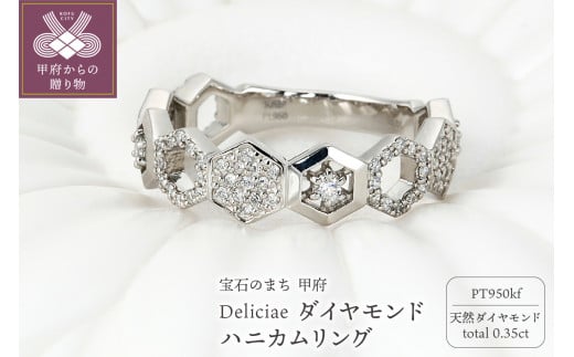 [サイズ:9.5号]Deliciae ハニカムリング Pt950kf 天然ダイヤモンド [トータル0.35ct]カード鑑別書付