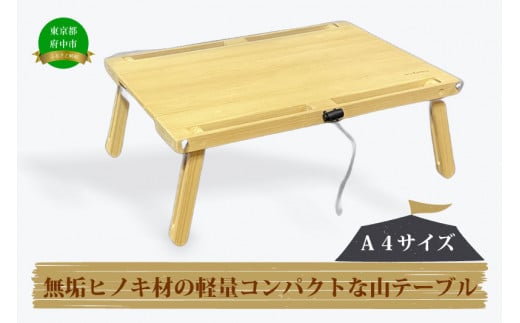 無垢ヒノキ材の軽量コンパクトな山テーブル（Ａ４サイズ） 1287510 - 東京都府中市