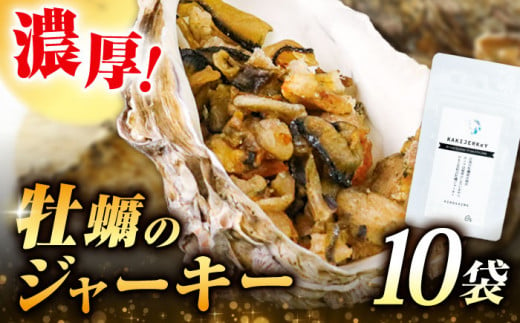 新感覚の牡蠣レシピ！広島産牡蠣ジャーキー10袋セット 牡蠣 かき カキ ジャーキー おつまみ 江田島市/e's[XBS025] 1130234 - 広島県江田島市