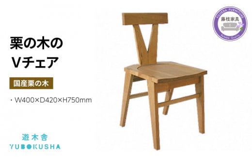 椅子 いす スツール ダイニング チェア 無垢材 家具 おしゃれ 人気 おすすめ 新生活 国産 栗の木 栗材 インテリア 木製 藤枝家具 遊木舎 栗の木のVチェア