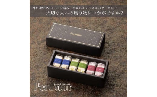 【Penheur】バターサンド混合BOX　プレミアム・カルテット３種６個入 926711 - 兵庫県神戸市