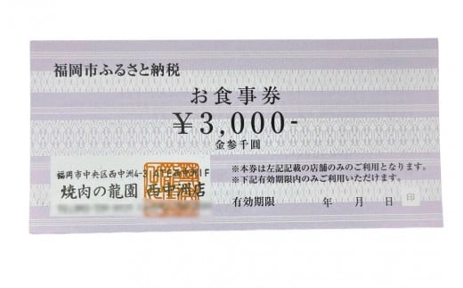 博多の名店　焼肉龍園 西中洲店　お食事券3000円分