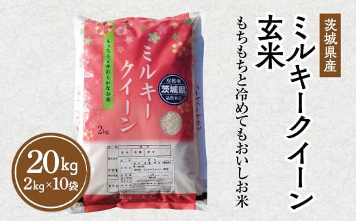 令和5年産 茨城県産 ミルキークイーン 玄米 2kg×10袋｜このお米は石抜き機、色彩選別機の処理済みです※離島への配送不可
