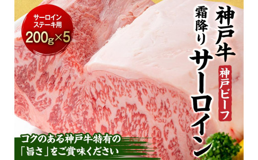 最高級ブランド和牛「神戸ビーフ」霜降りサーロインステーキ200g×5枚 ステーキ用　 452120 - 兵庫県相生市