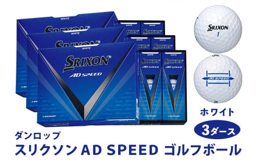 スリクソン AD SPEED ゴルフボール ダンロップ ホワイト 3ダース (36個入り) [1683] 1246680 - 広島県大竹市