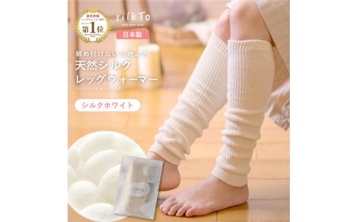 ＜日本製＞天然シルク silkTo レッグウォーマー ロングタイプ 冷え対策 温活【1466702】