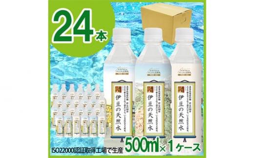 No.240307-01 プレミアム伊豆の天然水29　伊豆の国ボトル（500ml×24本）