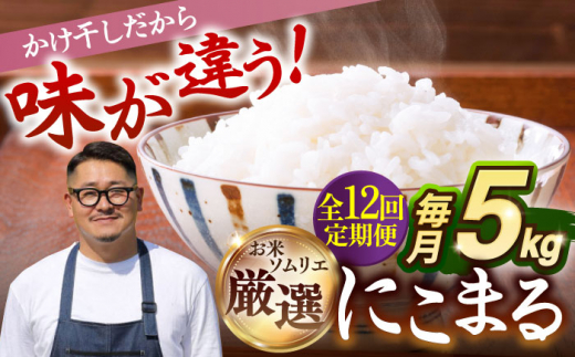 【全12回定期便 】【R6年度産】天日自然乾燥米 にこまる 5kg《壱岐市》【長米】[JCZ012] 120000 120000円 米 お米 白米 精米 ご飯 ごはん 5キロ 15kg 15キロ かけ干し 自然乾燥 特A 288665 - 長崎県壱岐市