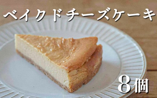 【自家製スイーツ】具琥のベイクドチーズケーキ８個 [0012-0034]