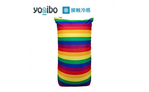 39-R「Yogibo Zoola Max（ヨギボー ズーラ マックス) Pride Edition」 ※離島への配送不可
