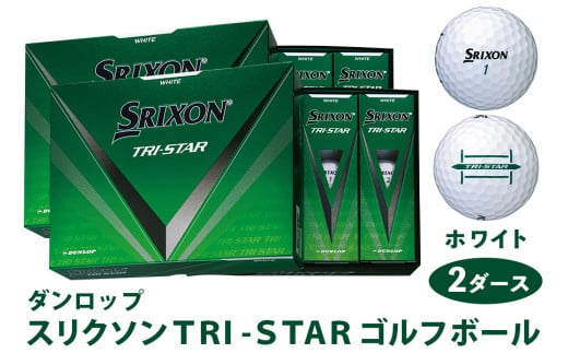 スリクソン TRI-STAR ゴルフボール ダンロップ ホワイト 2ダース (24個入り) [1677]