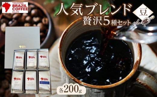 ブラジルコーヒ　人気ブレンド贅沢 200g×5種セット（豆） 995472 - 徳島県徳島市