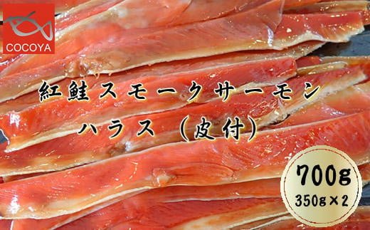 6-008-002　紅鮭スモークサーモン　ハラス（皮付）