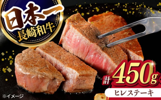 【日本一の赤身肉】ヒレ ステーキ 長崎和牛 計450g (150g×3枚)【肉のマルシン】 [FG38]