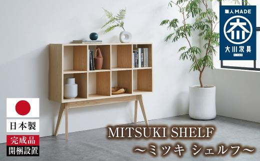 MITSUKI SHELF（ミツキ シェルフ） 455803 - 福岡県大川市