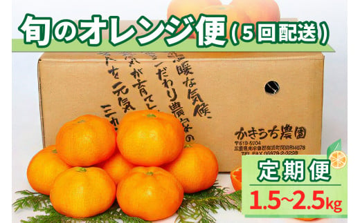旬のオレンジ便(全5回) 果物 フルーツ みかん オレンジ 定期便 定期 5回 三重県 御浜町