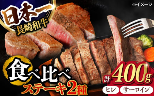 ヒレ・サーロイン ステーキ2種食べ比べセット 長崎和牛 計400g 【肉のマルシン】 [FG42]